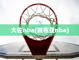 大佐nba(敦布亚nba)