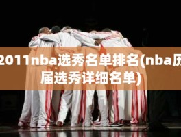 2011nba选秀名单排名(nba历届选秀详细名单)