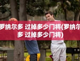 罗纳尔多 过掉多少门将(罗纳尔多 过掉多少门将)