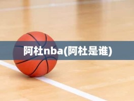 阿杜nba(阿杜是谁)