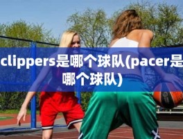 clippers是哪个球队(pacer是哪个球队)