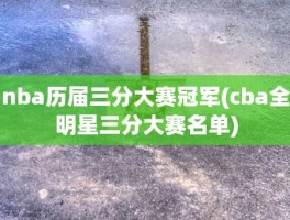 nba历届三分大赛冠军(cba全明星三分大赛名单)