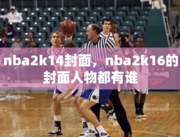 nba2k14封面，nba2k16的封面人物都有谁