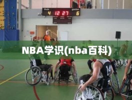 NBA学识(nba百科)