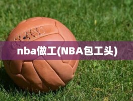 nba做工(NBA包工头)