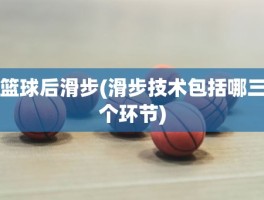 篮球后滑步(滑步技术包括哪三个环节)