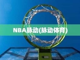 NBA脉动(脉动体育)