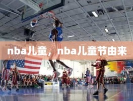 nba儿童，nba儿童节由来