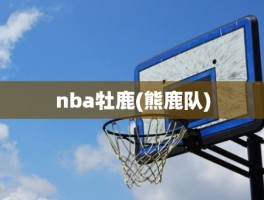 nba牡鹿(熊鹿队)