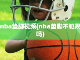 nba垫脚视频(nba垫脚不犯规吗)