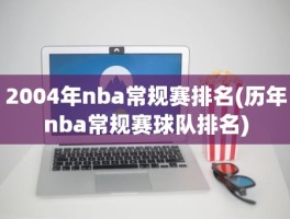 2004年nba常规赛排名(历年nba常规赛球队排名)