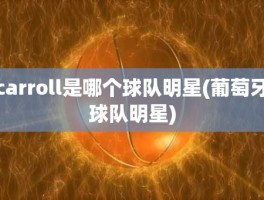 carroll是哪个球队明星(葡萄牙球队明星)