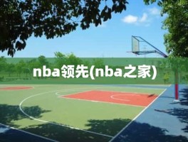 nba领先(nba之家)