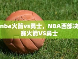 nba火箭vs勇士，NBA西部决赛火箭VS勇士