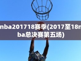 nba201718赛季(2017至18nba总决赛第五场)