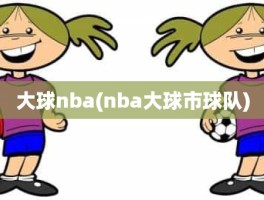 大球nba(nba大球市球队)