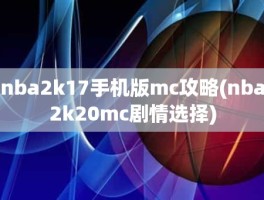 nba2k17手机版mc攻略(nba2k20mc剧情选择)