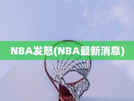 NBA发怒(NBA最新消息)