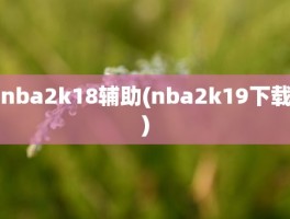 nba2k18辅助(nba2k19下载)