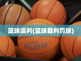 篮球误判(篮球裁判罚球)