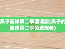 黑子篮球第二季国语版(黑子的篮球第二季免费观看)