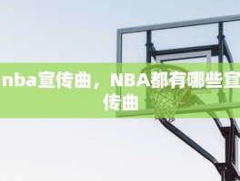 nba宣传曲，NBA都有哪些宣传曲