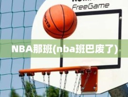 NBA那班(nba班巴废了)