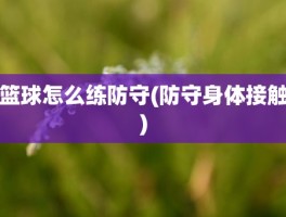 篮球怎么练防守(防守身体接触)