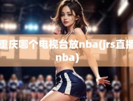 重庆哪个电视台放nba(jrs直播nba)