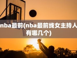 nba最前(nba最前线女主持人有哪几个)