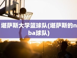 堪萨斯大学篮球队(堪萨斯的nba球队)