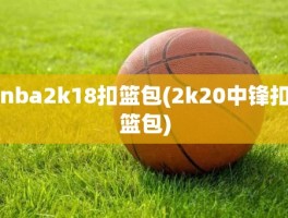 nba2k18扣篮包(2k20中锋扣篮包)