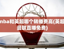 nba和英超哪个转播费高(英超曼联直播免费)