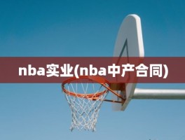 nba实业(nba中产合同)