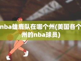 nba雄鹿队在哪个州(美国各个州的nba球员)