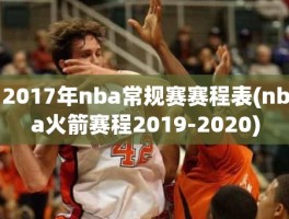 2017年nba常规赛赛程表(nba火箭赛程2019-2020)