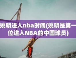 姚明进入nba时间(姚明是第一位进入NBA的中国球员)