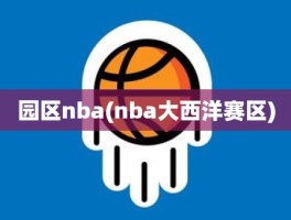 园区nba(nba大西洋赛区)