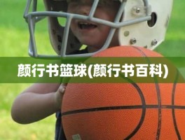 颜行书篮球(颜行书百科)