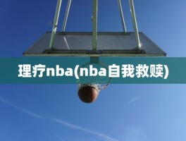 理疗nba(nba自我救赎)