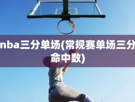 nba三分单场(常规赛单场三分命中数)