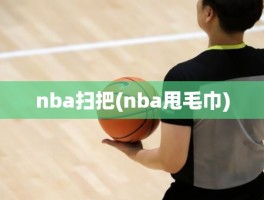 nba扫把(nba甩毛巾)