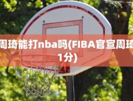 周琦能打nba吗(FIBA官宣周琦1分)