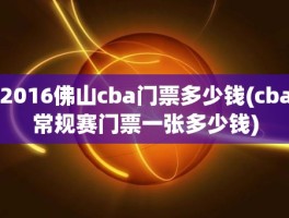 2016佛山cba门票多少钱(cba常规赛门票一张多少钱)