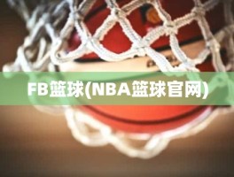 FB篮球(NBA篮球官网)