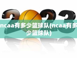 ncaa有多少篮球队(ncaa有多少篮球队)