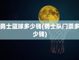 勇士篮球多少钱(勇士队门票多少钱)