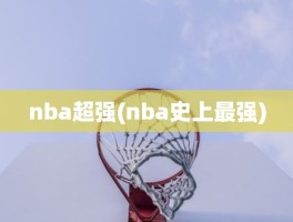 nba超强(nba史上最强)