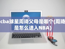 cba球星周琦父母是哪个(周琦是怎么进入NBA)