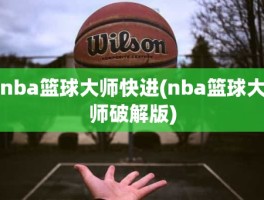 nba篮球大师快进(nba篮球大师破解版)